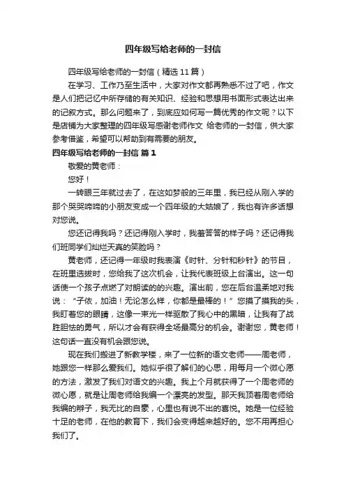 四年级写给老师的一封信