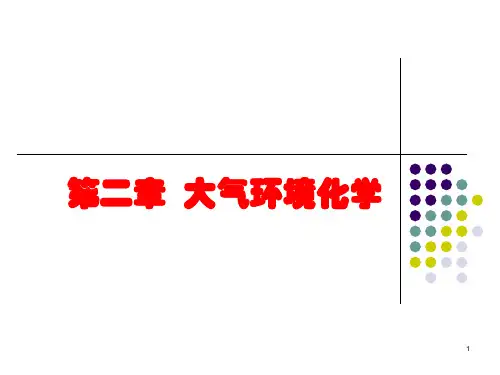 【环境化学】第一章 大气环境化学 第一节   大气的组成和主要污染物