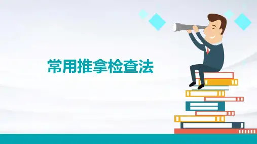 《常用推拿检查法》课件