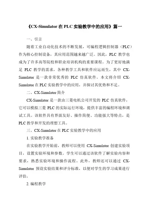 《2024年CX-Simulator在PLC实验教学中的应用》范文
