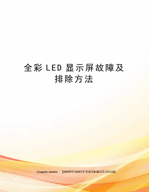 全彩LED显示屏故障及排除方法