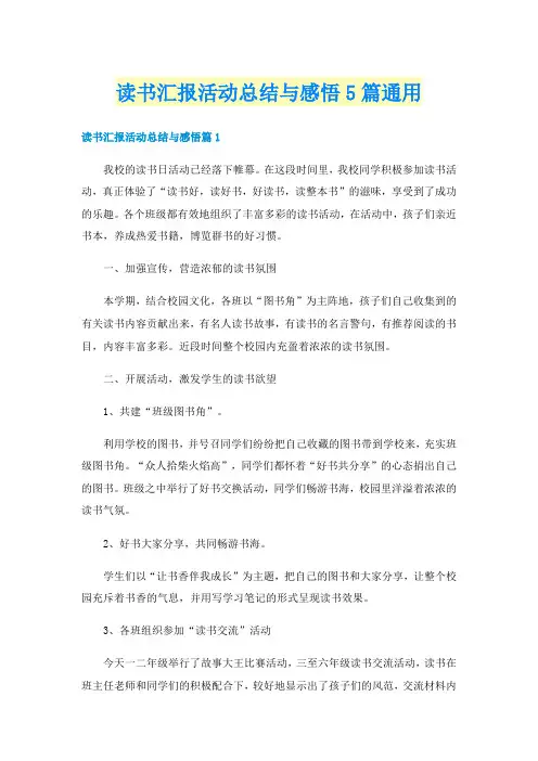 读书汇报活动总结与感悟5篇通用