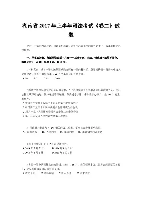 湖南省2017年上半年司法考试《卷二》试题
