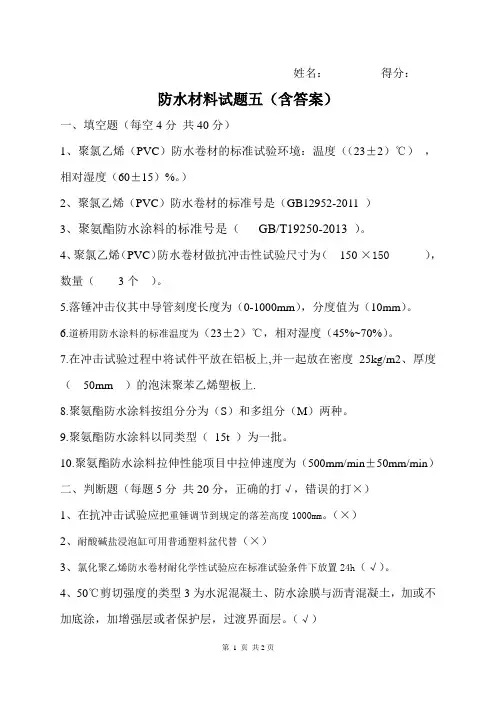 防水材料试题五(含答案)
