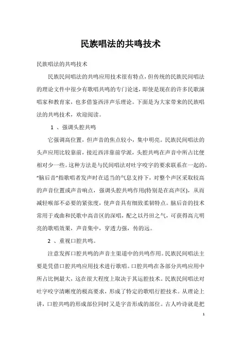 民族唱法的共鸣技术