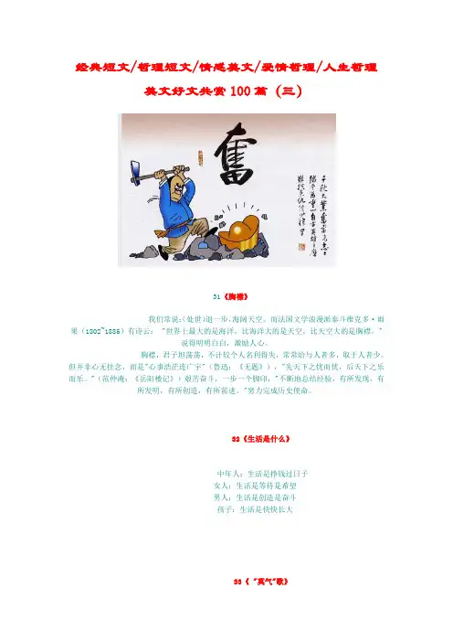 经典短文哲理短文情感美文爱情哲理人生哲理美文好文共赏100篇(三)