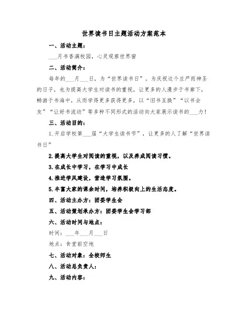 世界读书日主题活动方案范本(3篇)