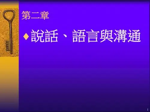 语言与沟通ppt课件