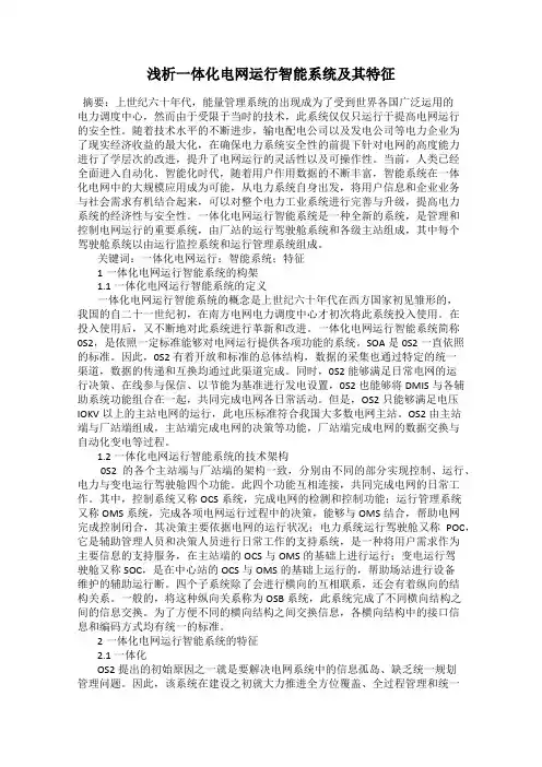 浅析一体化电网运行智能系统及其特征