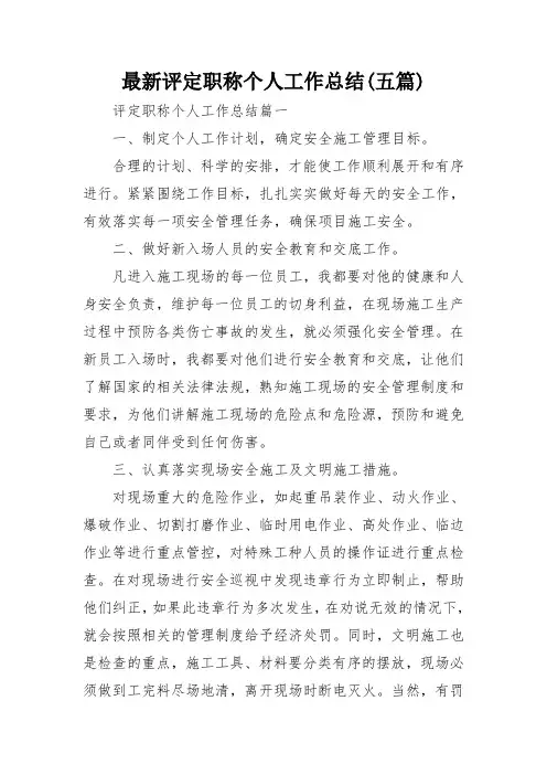 最新评定职称个人工作总结(五篇)