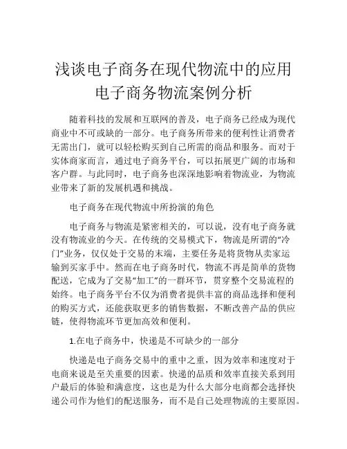 浅谈电子商务在现代物流中的应用 电子商务物流案例分析