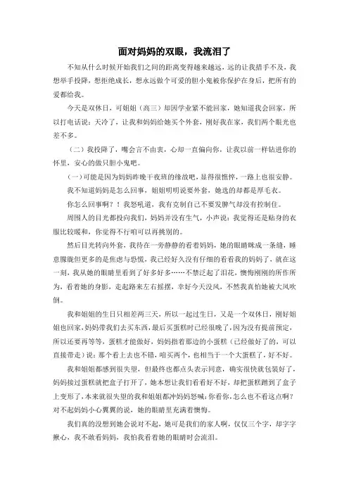 作文体裁-面对妈妈的双眼我流泪了 精品