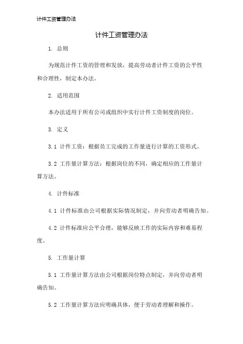 计件工资管理办法