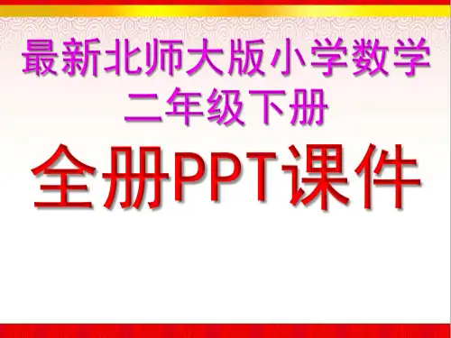 北师大版二年级下册全册数学ppt精品课件【完整】