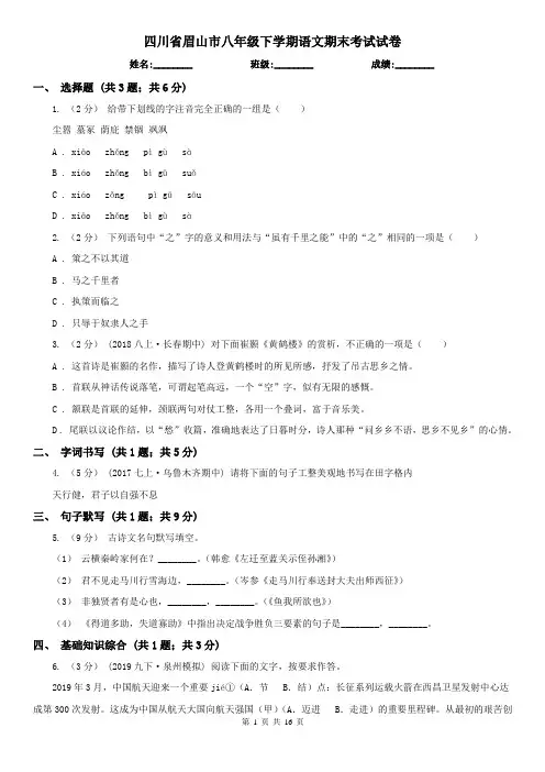 四川省眉山市八年级下学期语文期末考试试卷
