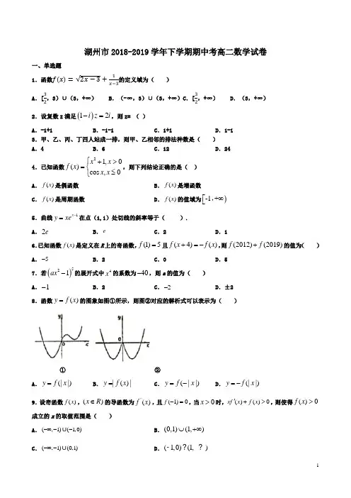 浙江湖州市2018-2019学年下学期期中考高二数学试卷附答案解析