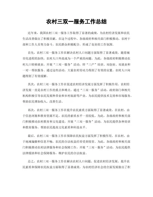 农村三双一服务工作总结