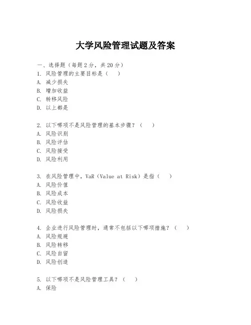 大学风险管理试题及答案