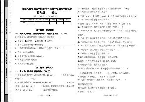 部编人教版2022--2023学年度第一学期四年级语文期末测试卷及答案(含两套题)