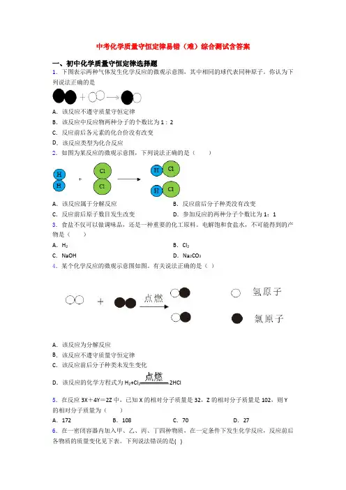 中考化学质量守恒定律易错(难)综合测试含答案