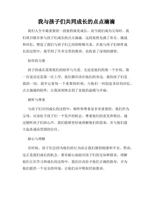 我与孩子们共同成长的点点滴滴
