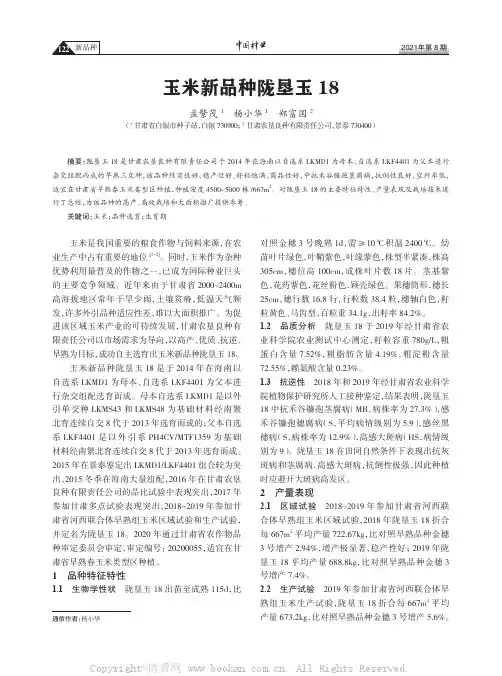 玉米新品种陇垦玉18 