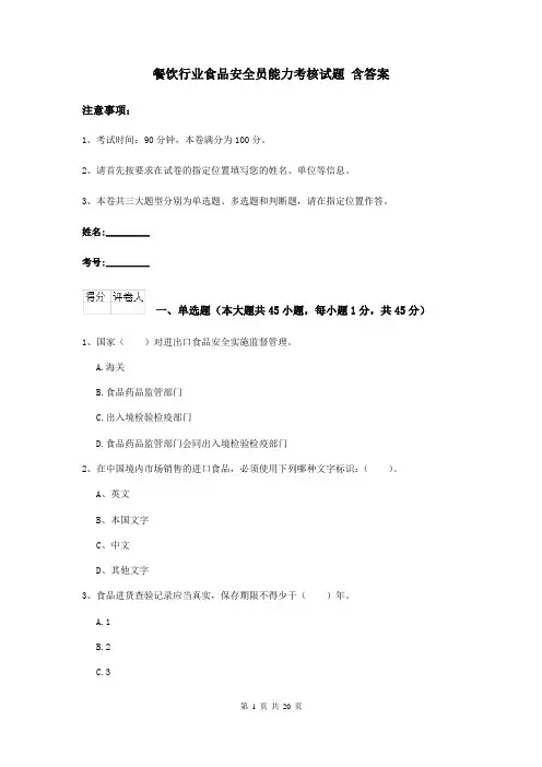 餐饮行业食品安全员能力考核试题 含答案