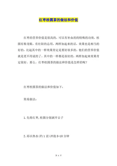 红枣桂圆茶的做法和价值