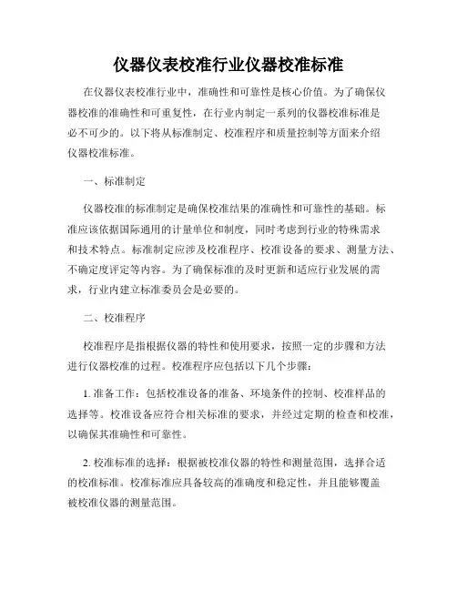 仪器仪表校准行业仪器校准标准