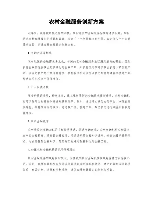 农村金融服务创新方案