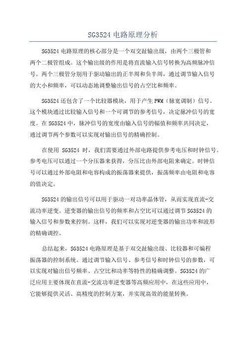 SG3524电路原理分析