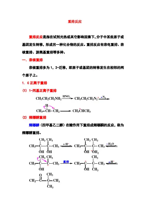 重排反应