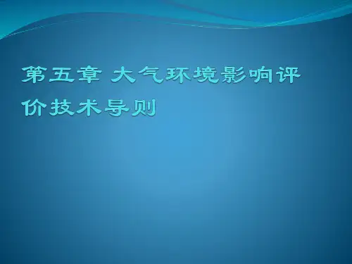 大气环境影响评价技术导则