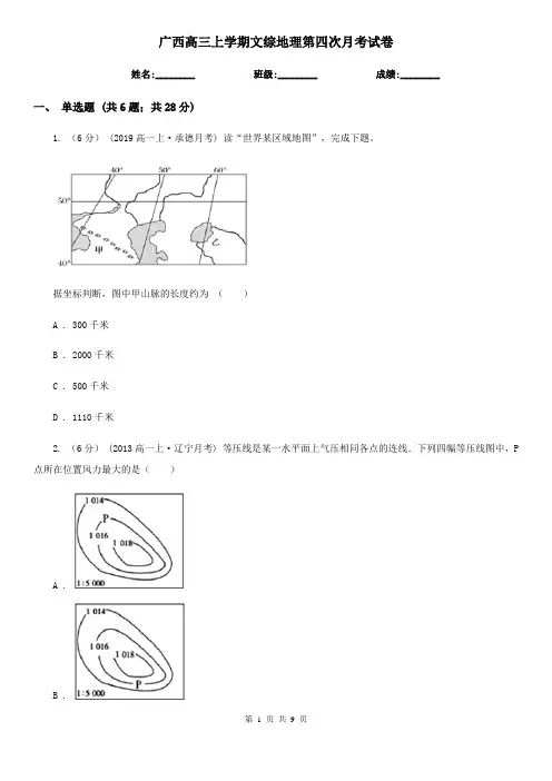 广西高三上学期文综地理第四次月考试卷