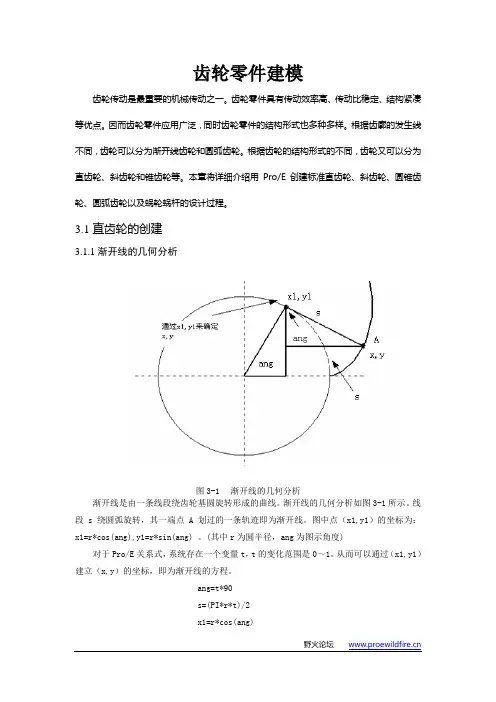 proe齿轮画法大全DOC