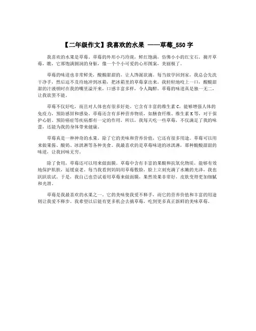 【二年级作文】我喜欢的水果 ——草莓_550字