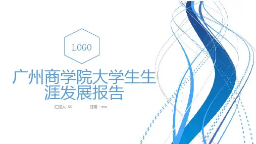 广州商学院大学生生涯发展报告