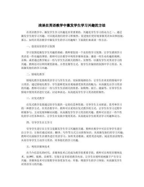 浅谈在英语教学中激发学生学习兴趣的方法