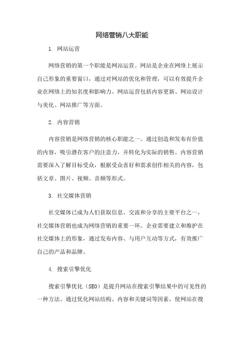 网络营销八大职能