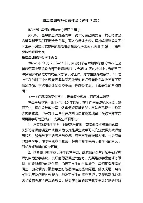 政治培训教师心得体会（通用7篇）