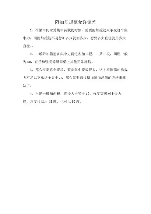 附加筋规范允许偏差