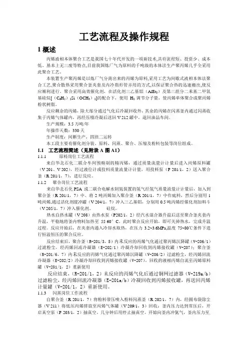 聚丙烯工艺流程及操作规程 精品