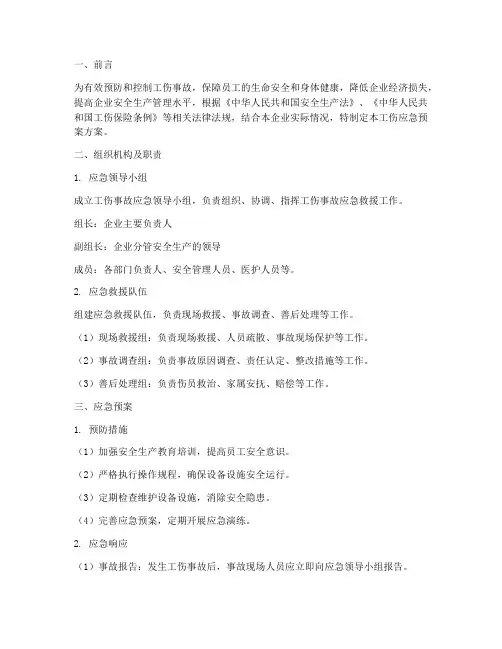 工伤应急预案方案