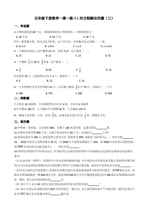 五年级下册数学一课一练-3.1列方程解应用题三 沪教版2015秋含答案