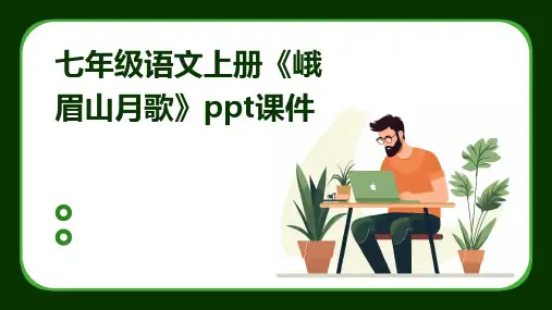 七年级语文上册《峨眉山月歌》ppt课件