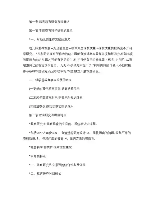 第一章  教育教育研究方法概述