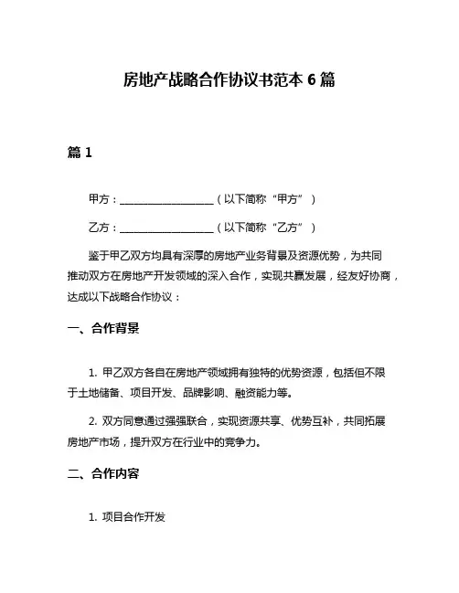 房地产战略合作协议书范本6篇