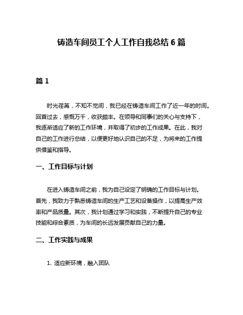 铸造车间员工个人工作自我总结6篇