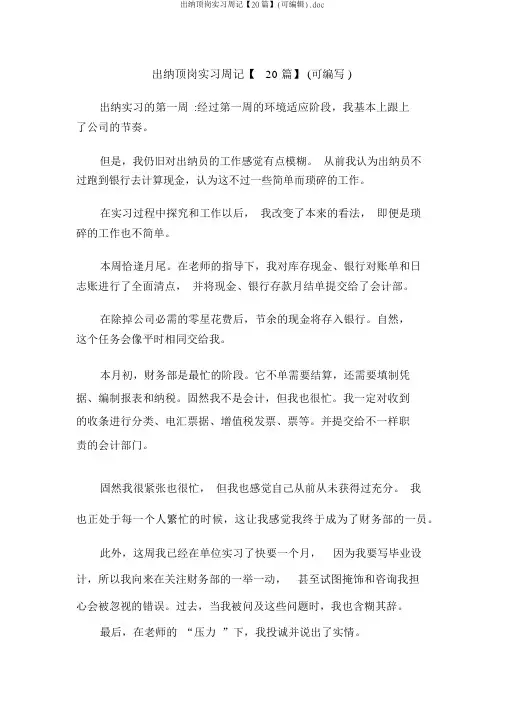 出纳顶岗实习周记【20篇】(可编辑).doc