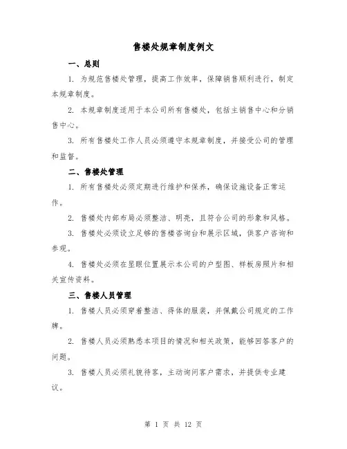 售楼处规章制度例文(4篇)